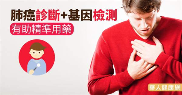 肺癌診斷+基因檢測 有助精準用藥 | 華人健康網