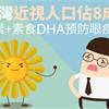 台灣近視人口佔8成！金盞草葉黃素+素食DHA預防眼疾