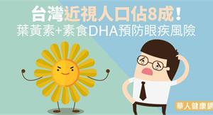 台灣近視人口佔8成！金盞草葉黃素+素食DHA預防眼疾