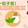 嗝出一肚子氣！吳明珠：薄荷茶止嗝小偏方