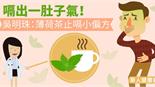 嗝出一肚子氣！吳明珠：薄荷茶止嗝小偏方