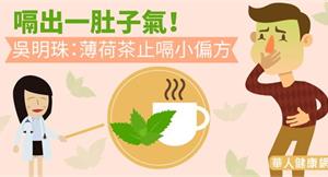 嗝出一肚子氣！吳明珠：薄荷茶止嗝小偏方