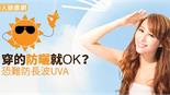 穿的防曬就OK？恐難防長波UVA