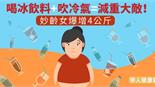 喝冰飲料+吹冷氣=減重大敵！妙齡女爆增4公斤