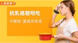 抗乳癌聰明吃　中醫推：薑黃排骨湯