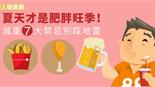 夏天才是肥胖旺季！減重7大禁忌別踩地雷 