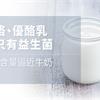 優格、優酪乳不只有益生菌　鈣質含量逼近牛奶