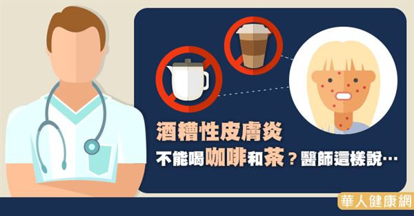 酒糟性皮膚炎不能喝咖啡和茶？醫師這樣說…