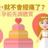 結婚後，就不會經痛了？女中醫：孕前先調體質