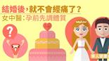 結婚後，就不會經痛了？女中醫：孕前先調體質