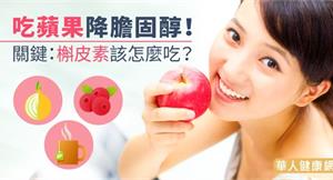 吃蘋果降膽固醇！關鍵：槲皮素該怎麼吃？