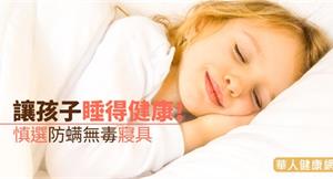 讓孩子睡得健康！慎選防螨無毒寢具