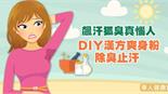 飆汗狐臭真惱人　DIY漢方爽身粉除臭止汗