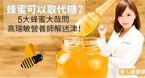 蜂蜜可以取代糖？5大蜂蜜大哉問　高瑞敏營養師解迷津！