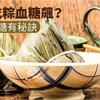 端午吃粽血糖飆？控制血糖有秘訣