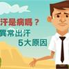 容易流汗是病嗎？中醫：異常出汗5大原因