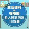 生活便利＝零障礙！老人居家防跌10錦囊