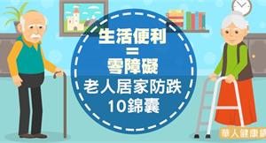 生活便利＝零障礙！老人居家防跌10錦囊