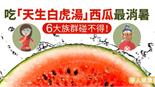 吃「天生白虎湯」西瓜最消暑　6大族群碰不得！