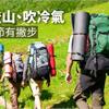 夏日登山、吹冷氣　保養關節有撇步