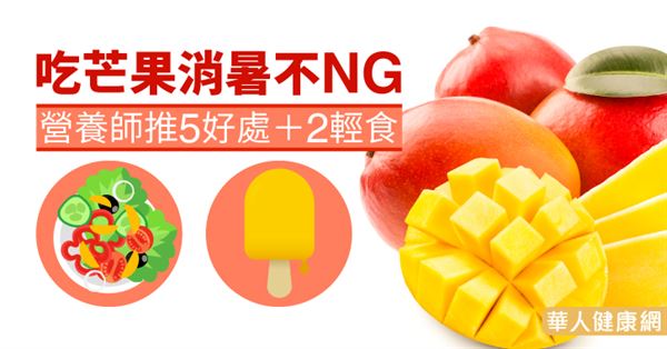 吃芒果消暑不NG　營養師推5好處＋2輕食