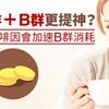 喝咖啡＋B群更提神？藥師：咖啡因會加速B群消耗