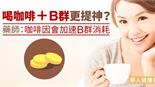 喝咖啡＋B群更提神？藥師：咖啡因會加速B群消耗