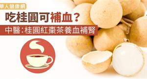 吃桂圓可補血？中醫：桂圓紅棗茶養血補腎