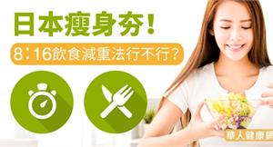 日本瘦身夯！8：16飲食減重法行不行？