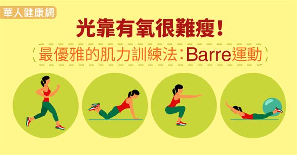 光靠有氧很難瘦！最優雅的肌力訓練法：Barre運動