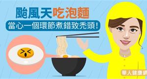 颱風天吃泡麵　當心一個環節煮錯致禿頭！