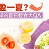 想輕盈一夏？不可不知的夏日輕食Q&A