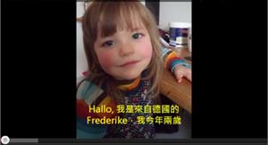 全球中文熱！德2歲小女孩開口吟詩唱歌