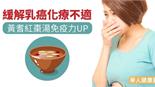 緩解乳癌化療不適　黃耆紅棗湯免疫力UP