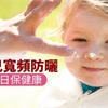 嬰幼兒寬頻防曬　肌膚夏日保健康