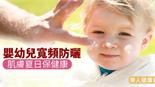 嬰幼兒寬頻防曬　肌膚夏日保健康