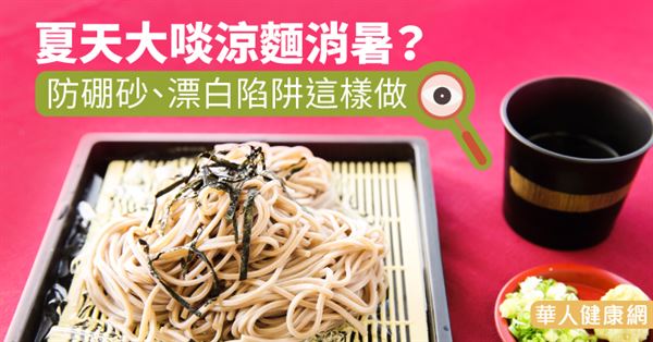 夏天大啖涼麵消暑？防硼砂、漂白陷阱這樣做