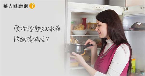 食物趁熱放冰箱，防細菌滋生？毒物科名醫破迷思