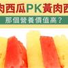 紅肉西瓜PK黃肉西瓜，那個營養價值高？