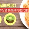 減少脂肪吸收！吃油炸物配膳食纖維促進代謝