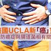 美國UCLA新「癌」究，預防癌症與腸道菌相有關係