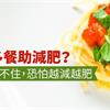 少量多餐助減肥？嘴饞管不住，恐怕越減越肥