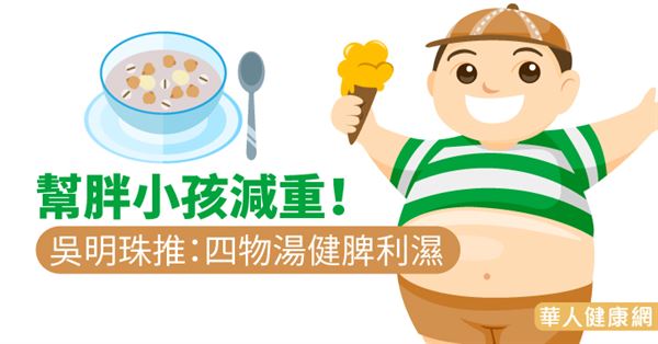 幫胖小孩減重！吳明珠推：四物湯健脾利濕