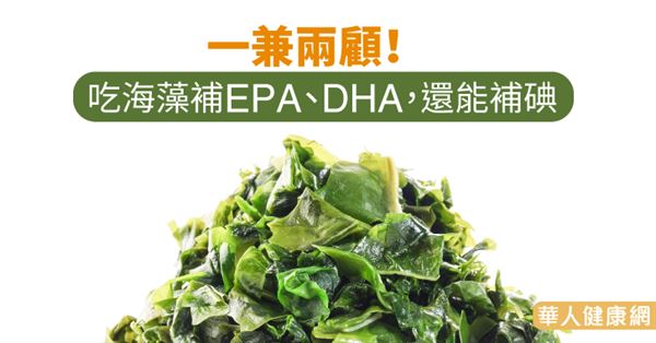 一兼兩顧!吃海藻補EPA、DHA,還能補碘 華人健康網