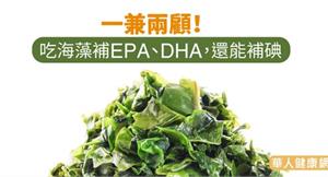 一兼兩顧！吃海藻補EPA、DHA，還能補碘