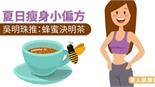 夏日瘦身小偏方　吳明珠推：蜂蜜決明茶