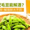 啤酒配毛豆能解酒？專家：防醉、解宿醉大不同