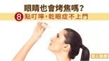 眼睛也會烤焦嗎？8點叮嚀，乾眼症不上門