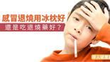 感冒退燒用冰枕好，還是吃退燒藥好？