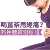 生理期喝薑茶甩經痛？中醫：熱性體質別碰！